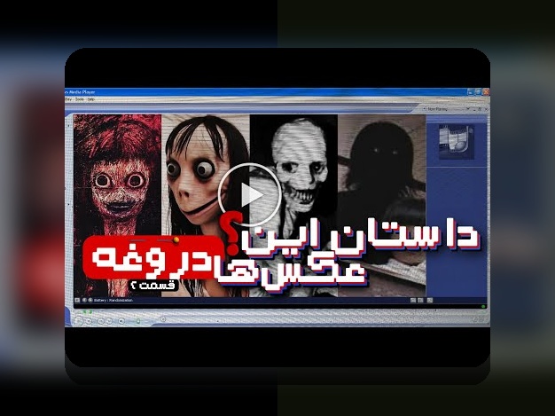 کشف رازهای عکس های ترسناک واقعی و تأثیر آنها بر سایت شرط بندی