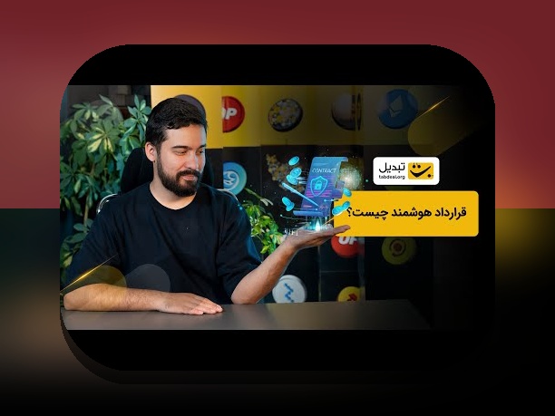 قراردادهای هوشمند و تحول زندگی: مفهوم و کاربردهای عملی برای ایرانی‌ها